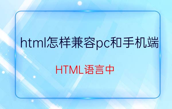 html怎样兼容pc和手机端 HTML语言中，cbody vlink?e表示？